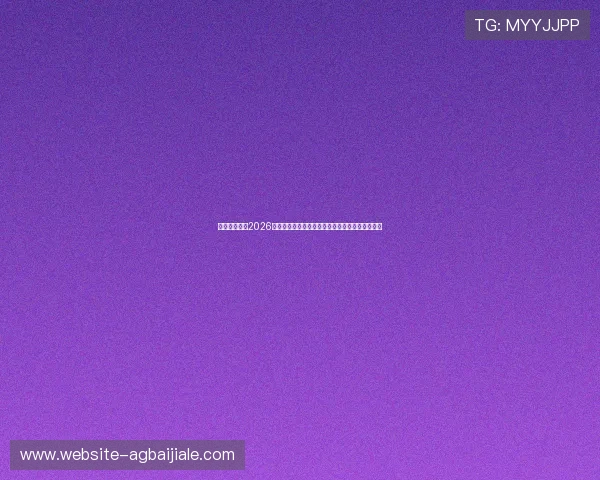 百家乐亚星：2026世界杯足球赛精彩比赛集锦与赛后点评全方位呈现