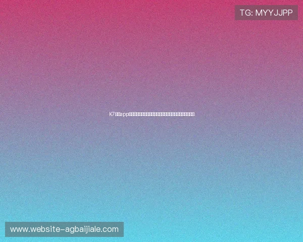K7真人app下载的隐私政策与安全保障措施，保障用户权益的详细介绍