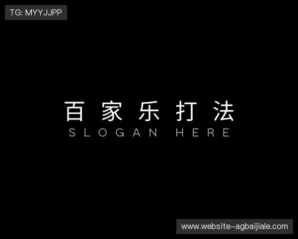 认识百 家 乐游戏