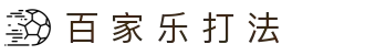百 家 乐 打 法|百 家 乐 切入 点 - (中国)漳州市百 家 乐 打 法实业有限公司欢迎您